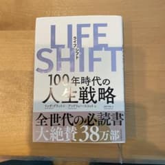 LIFE SHIFT(ライフ・シフト) 100年時代の人生戦略のサムネイル