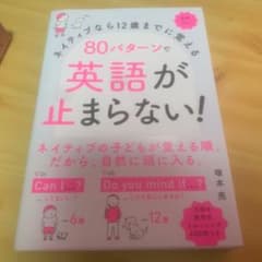 ネイティブなら12歳までに覚える 80パターンで英語が止まらない!のサムネイル