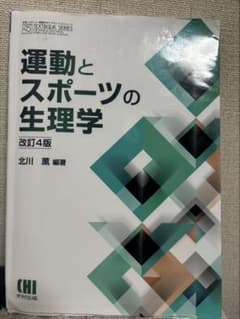 運動とスポーツの生理学 改訂4版のサムネイル