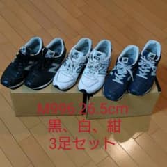 M996 26.5 黒、白、紺 3足セット  USA ニューバランスのサムネイル