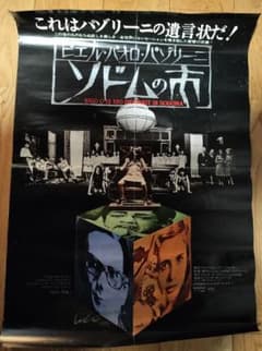 映画ポスター 「ソドムの市」新品 ソドムの市 映画ポスター ヴィンテージ - メルカリ