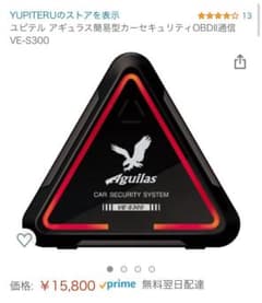 SALE開始‼️ユピテル　カーセキュリティ　VE-S300のサムネイル
