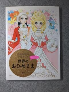 高橋真琴の少女ぬりえ 世界のおひめさまのサムネイル