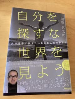 自分を探すな 世界を見よう 父が息子に伝えたい骨太な人生の歩き方のサムネイル