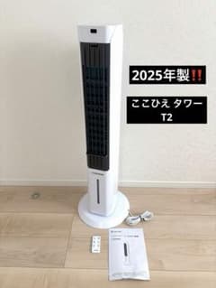 Shop Japan ここひえ タワーT2 冷風扇 2025年製 - メルカリ