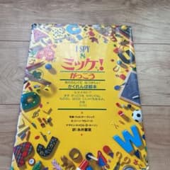 ミッケ! がっこうのサムネイル