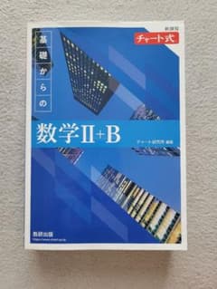 青チャート 基礎からの数学 II+Bのサムネイル
