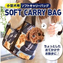 【週末限定赤字価格】犬用☆ソフトキャリーバッグ＊更にお値下げしました＊のサムネイル