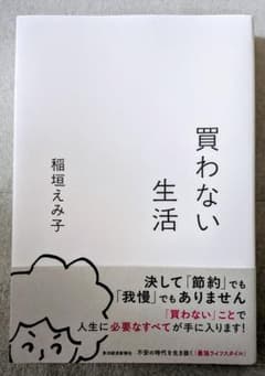 【ほぼ新品】買わない生活 稲垣えみ子著 東洋経済新報社のサムネイル