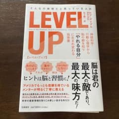 そんなの無理だと思っている人の LEVEL UPのサムネイル