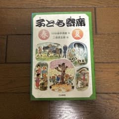 こども寄席 春・夏 六代目柳亭燕路 二俣英五郎のサムネイル