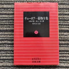 チェーホフ一幕物全集―白鳥の歌・路上他7篇 (岩波文庫 赤 623-0) チェーホフ一幕物全集―白鳥の歌・路上他7篇 (岩波文庫 赤 623-0