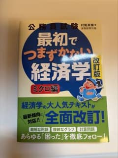 最初でつまずかない経済学 ミクロ編 改訂版 公務員試験のサムネイル