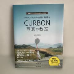 CURBON 写真の教室 #なんでもない日常に物語をのサムネイル
