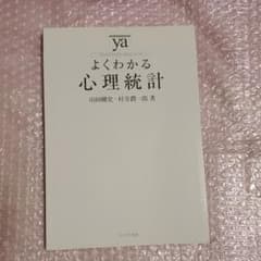 よくわかる心理統計のサムネイル