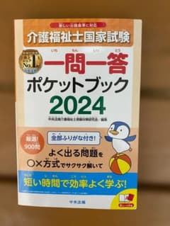 介護福祉士国家試験 一問一答ポケットブック 2024 中央法規のサムネイル