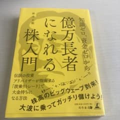知識ゼロ、資金ゼロから億万長者になれる株入門のサムネイル