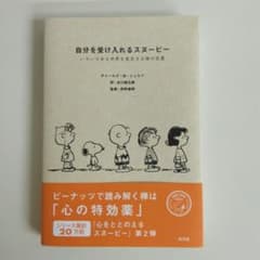 自分を受け入れるスヌーピー - チャールズ・M・シュルツ著のサムネイル
