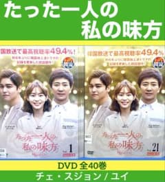 たった一人の私の味方 DVD 全40巻 チェ・スジョン / ユイ - メルカリ