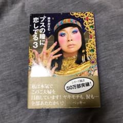 ブスの瞳に恋してる 3のサムネイル