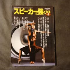スピーカーに強くなる 4 音楽之友社 タンノイ bose JBL 他 2003年