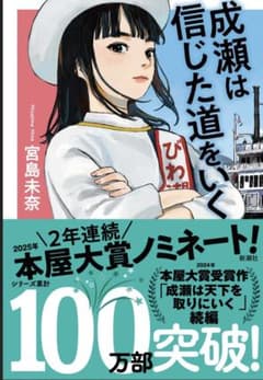【2巻セット】成瀬は天下を取りにいく(文庫版)&成瀬は信じた道をいく 宮島未奈のサムネイル