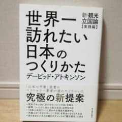 世界一訪れたい日本のつくりかた 新・観光立国論【実践編】のサムネイル