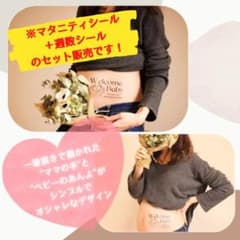 【c-1】マタニティフォトシール・週数シールのセットのサムネイル