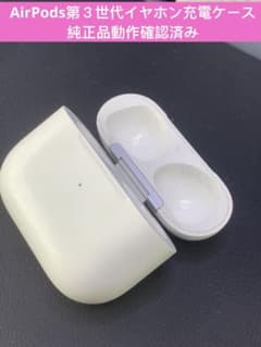 AirPods 第3世代の充電ケースのみですモデル番号A2566Apple純正品