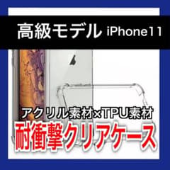 iPhone11 クリアケース　スマホケース　透明　耐衝撃　ウイルス対策　TPUのサムネイル