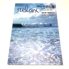 relax リラックス 2003年5月号 75.5号 ホンマタカシ 海 波 写真 relax リラックス 2003年5月号 75.5号 ホンマタカシ 海 波 写真