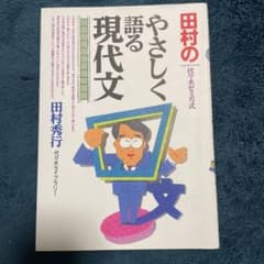 田村のやさしく語る現代文 : 代々木ゼミ方式のサムネイル