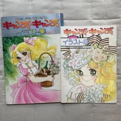 キャンディキャンディイラスト集 - メルカリ