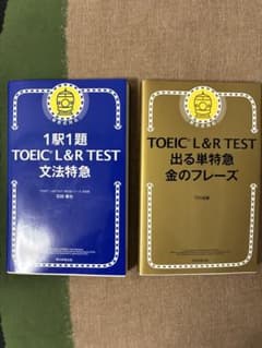 TOEIC L&R TEST 文法特急 & 出る単特急 金のフレーズ2冊セットのサムネイル