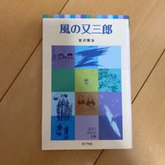 風の又三郎のサムネイル
