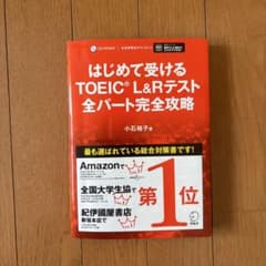 はじめて受けるTOEIC L&Rテスト 全パート完全攻略のサムネイル