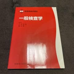 一般検査学のサムネイル
