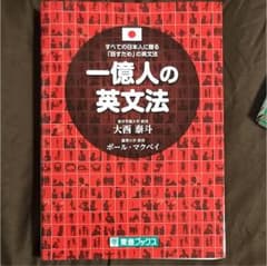 一億人の英文法 : すべての日本人に贈る-「話すため」の英文法のサムネイル