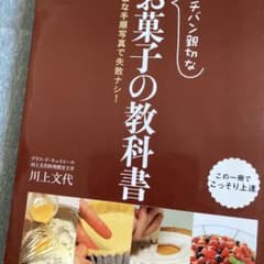 川上文代　お菓子の教科書のサムネイル