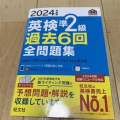 2024年度版 英検準2級 過去6回全問題集のサムネイル