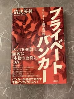 プライベートバンカー カネ守りと新富裕層のサムネイル