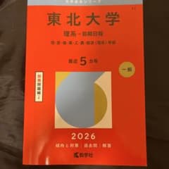 東北大学(理系―前期日程) : 理・医・歯・薬・工・農・経済〈理系〉学部のサムネイル