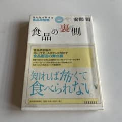 食品の裏側 安部司著のサムネイル