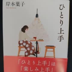 ひとり上手 岸本葉子 だいわ文庫のサムネイル