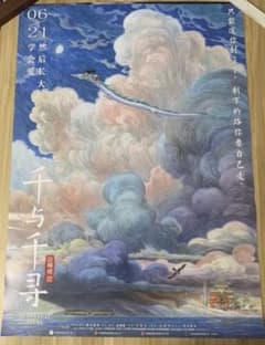 千と千尋　となりのトトロ　崖の上のポニョ　105×75 cm ポスターのサムネイル