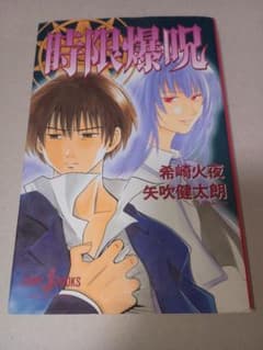 初版】時限爆呪 jump j books 小説 novel 矢吹健太朗 - メルカリ