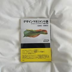 デザインマネジメント論 ビジネスにおけるデザインの意義と役割のサムネイル