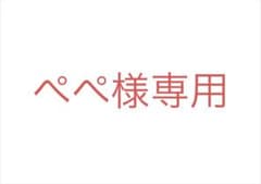 ぺぺ様専用のサムネイル