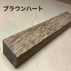 ブラウンハート ワカポー 木材 ペンブランク 銘木 端材 ハンドメイド