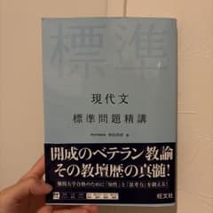 現代文 標準問題精講のサムネイル
